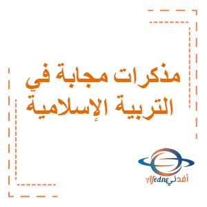 مذكرات النجم مجابة في التربية الإسلامية المرحلة المتوسطة الفصل الثاني منهج الكويت