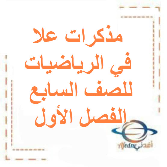 مذكرات علا في الرياضيات للصف السابع الفصل الأول الكويت