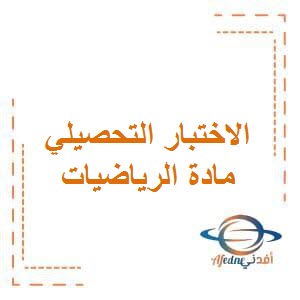 تحميل الاختبار التحصيلي الثاني في الرياضيات للصف الثالث الفصل الأول وفق منهج الكويت