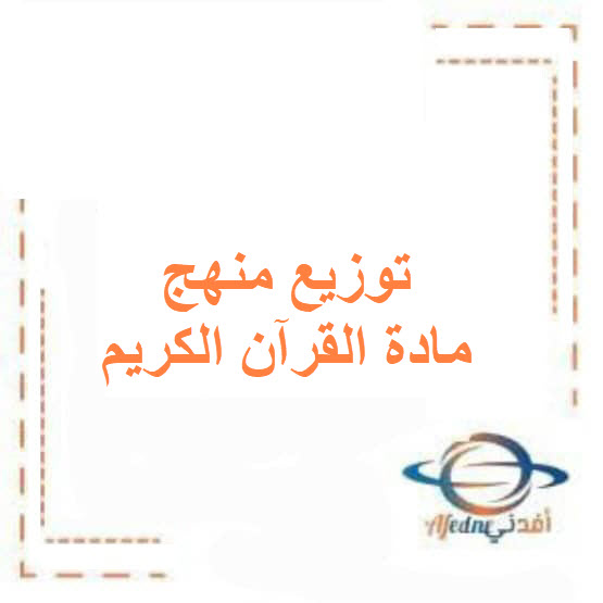 توزيع منهج مادة القرآن الكريم للصف التاسع في الفصل الأول