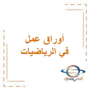 تحميل أوراق عمل التميز في الرياضيات للصف الرابع في الفصل الدراسي الثاني منهج الكويت