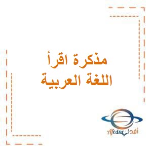 تحميل مذكرات اقرأ في اللغة العربية للصف السادس المتوسط الفصل الأول في الكويت
