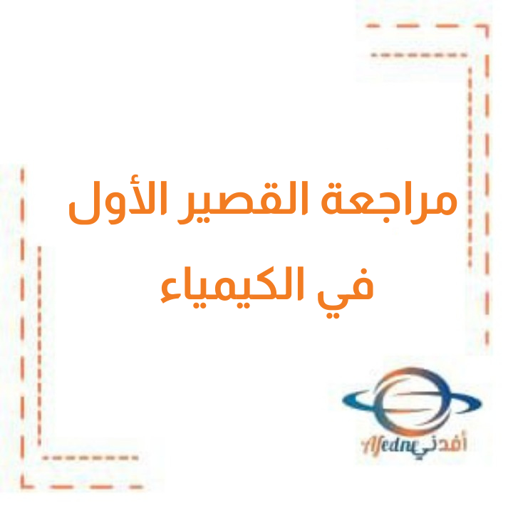 تحميل مراجعة القصير الأول في الكيمياء للصف العاشر الثانوي في الفصل الدراسي الثاني منهج الكويت