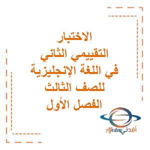 الاختبار التقييمي الثاني مع الحل في اللغة الإنجليزية للصف الثالث الفصل الأول منهج الكويت
