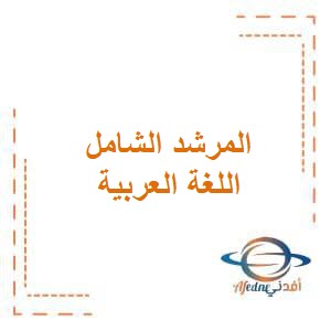 مذكرة المرشد الشامل في اللغة العربية للصف الأول في الفصل الثاني منهج الكويت