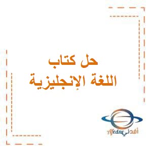 حل كتاب التدريبات في اللغة الإنجليزية للصف الرابع الإبتدائي الفصل الدراسي الثاني من منهج الكويت