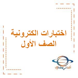اختبارات إلكترونية في جميع المواد للصف الأول في الفصل الأول منهج الكويت