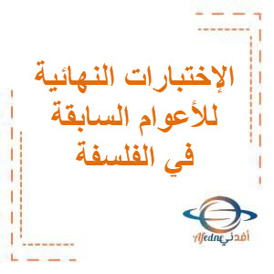 تحميل الإختبارات النهائية للأعوام السابقة مجابة في الفلسفة للصف الثاني عشر الفصل الثاني منهج الكويت تحميل الإختبارات النهائية للأعوام السابقة مجابة في الفلسفة للصف الثاني عشر الفصل الثاني منهج الكويت