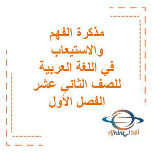 مذكرة الفهم والاستيعاب في اللغة العربية للصف الثاني عشر الفصل الأول منهج الكويت