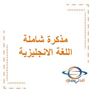 تحميل مذكرة شاملة مع نموذج إجابة في اللغة الانجليزية للصف الثاني الفصل الأول في الكويت