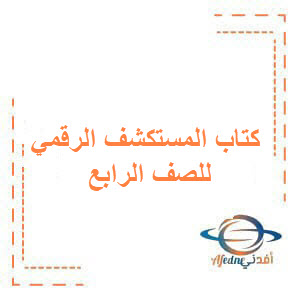 كتاب المستكشف الرقمي للصف الرابع الفصل الأول الكويت 2026