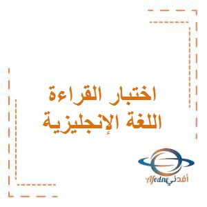 تحميل اختبار القراءة التجريبي في اللغة الإنجليزية للصف الخامس الفصل الأول منهج الكويت