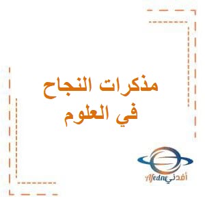 مذكرات النجاح في العلوم للصف الخامس في الفصل الدراسي الثاني منهج الكويت