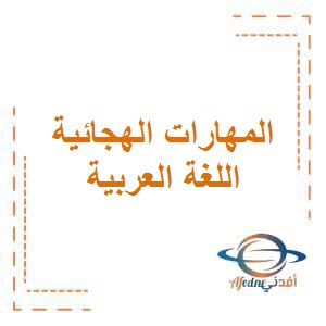 تحميل مذكرة المهارات الهجائية في اللغة العربية للصف الثاني الفصل الأول وفق منهج الكويت