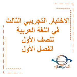 تحميل الاختبار التجريبي الثالث في اللغة العربية للصف الأول الفصل الأول