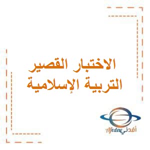 مراجعة الاختبار القصير الثاني في التربية الإسلامية للصف الخامس الفصل الأول في الكويت