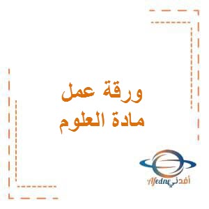 تحميل ورقة عمل الجهراء في العلوم للصف الأول الفصل الأول في الكويت