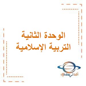 تحميل اختبار الوحدة الثانية في التربية الإسلامية للصف الأول الفصل الأول وفق منهج الكويت