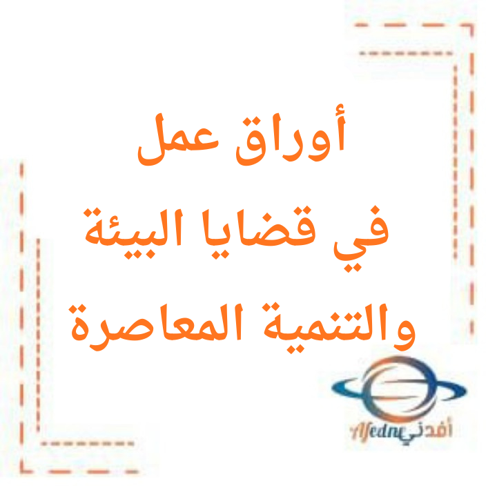 أوراق عمل  في قضايا البيئة والتنمية المعاصرة للثاني عشر الفصل الثاني منهج الكويت
