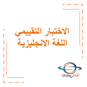 نموذج الاختبار التقييمي الثاني في قواعد اللغة الإنجليزية الصف التاسع الفصل الأول منهج الكويت