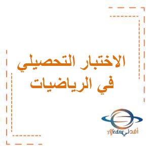 الاختبار التحصيلي الأول في الرياضيات للصف الأول في الفصل الثاني منهج الكويت