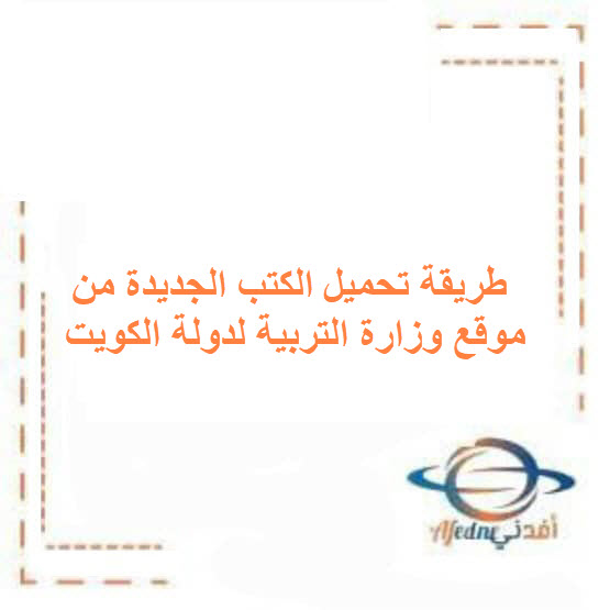 طريقة تحميل الكتب الجديدة من موقع وزارة التربية لدولة الكويت