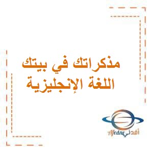 تحميل مذكراتك في بيتك في اللغة الإنجليزية للصف الثالث في الفصل الأول منهاج الكويت