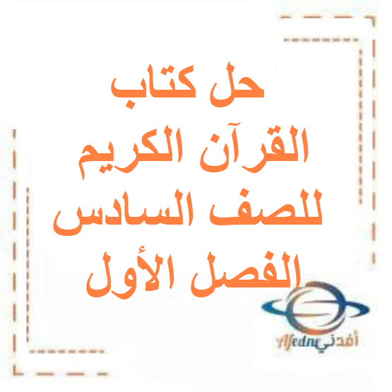 حل كتاب القرآن الكريم للصف السادس الفصل الأول منهج الكويت