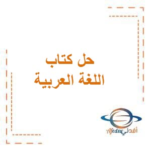 حل كتاب مادة اللغة العربية الصف الخامس الإبتدائي الفصل الدراسي الأول