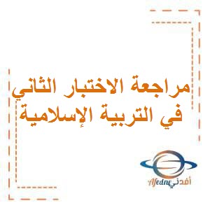 تحميل مراجعة الاختبار الثاني في التربية الإسلامية للصف الخامس في الفصل الأول الكويت