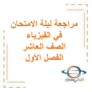 مراجعة ليلة الامتحان في الفيزياء للصف العاشر الفصل الأول منهج الكويت