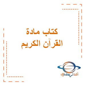 تحميل كتاب القرآن الكريم للصف الثامن المتوسط الفصل الأول والثاني في الكويت