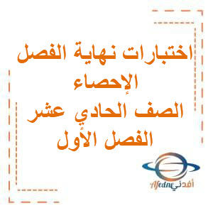 اختبارات نهاية الفصل الإحصاء للصف الحادي عشر الفصل الدراسي الأول