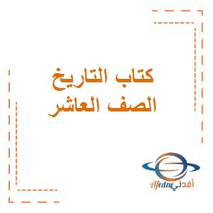 كتاب مادة التاريخ للصف العاشر الفصل الدراسي الأول