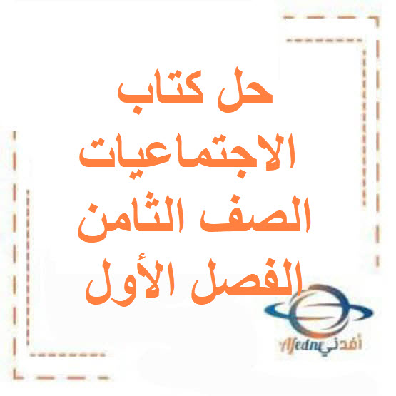 حل كتاب مادة الإجتماعيات للصف الثامن الفصل الأول منهج الكويت حل كتاب مادة الإجتماعيات للصف الثامن الفصل الأول منهج الكويت