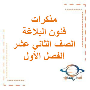 مذكرات فنون البلاغة للصف الثاني عشر الفصل الدراسي الأول