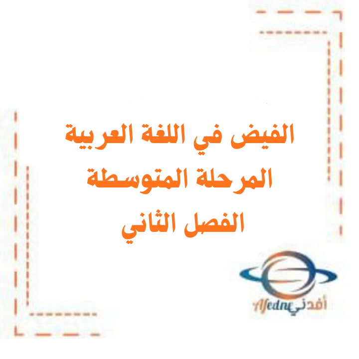 الفيض في اللغة العربية للمرحلة المتوسطة الفصل الثاني
