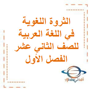 الثروة اللغوية في اللغة العربية للصف الثاني عشر في الفصل الأول منهج الكويت الثروة اللغوية في اللغة العربية للصف الثاني عشر في الفصل الأول منهج الكويت