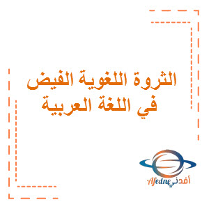 الثروة اللغوية الفيض في اللغة العربية المرحلة المتوسطة الفصل الثاني منهج الكويت
