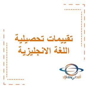 تحميل تقييمات تحصيلية في اللغة الانجليزية للصف الأول الفصل الأول طبق منهج الكويت