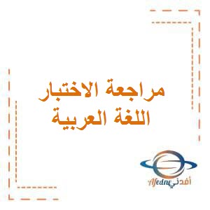 تحميل مراجعة الاختبار الأول في اللغة العربية للصف الأول في الفصل الأول منهاج الكويت
