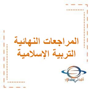 تحميل المراجعات النهائية لإمتحان التربية الإسلامية للصف السادس الفصل الأول في الكويت
