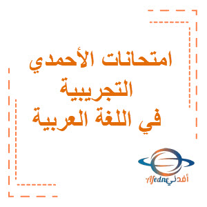 امتحانات الأحمدي التجريبية في اللغة العربية الصف السادس الفصل الثاني منهج الكويت