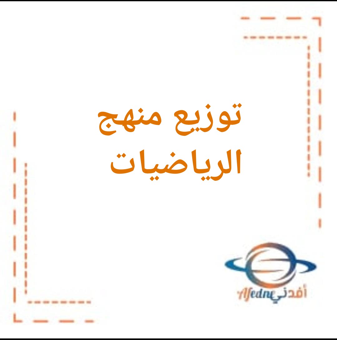 توزيع منهج الرياضيات للصف التاسع في الفصل الدراسي الأول