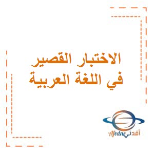 توصيف الاختبار القصير في اللغة العربية للصف الثامن الفصل الثاني