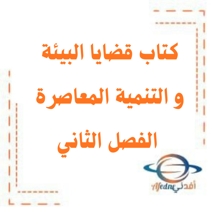 كتاب قضايا البيئة والتنمية المعاصرة للصف الثاني عشر الفصل الثاني 2026