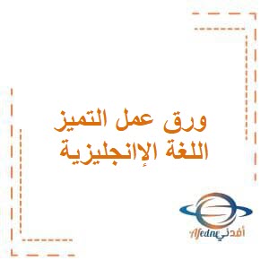 ورق عمل التميز في اللغة الإنجليزية للصف الرابع في الفصل الدراسي الأول وفق منهاج الكويت