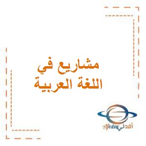 مشاريع في اللغة العربية للصف الثالث في الفصل الدراسي الأول وفق منهج الكويت