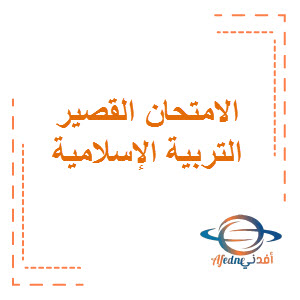 الامتحان القصير الأول في التربية الإسلامية الصف التاسع الفصل الأول منهج الكويت