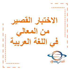 الاختبار القصير من المعالي في اللغة العربية الصف التاسع الفصل الثاني منهج الكويت